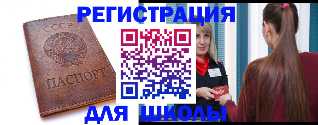 временная регистрация для школы в Норильске